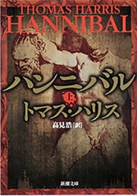 ハンニバル（上）（新潮文庫）【電子書籍】[ トマス・ハリス ]