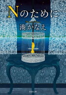 Nのために 【電子書籍】[ 湊かなえ ]