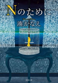 Nのために【電子書籍】[ 湊かなえ ]