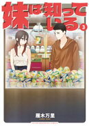 妹は知っている（３）