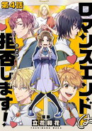 【単話版】ロマンスエンドは拒否します！ 第4話