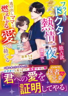 フライトドクターの独占欲が熱情一夜で溢れ出しーー逃げ出しママを燃え上がる愛で絡めとる【スパダリ医者…