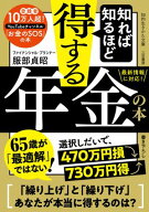 知れば知るほど得する年金の本【電子書籍】[ 服部貞昭 ]
