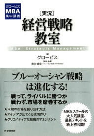 グロービスMBA集中講義 ［実況］経営戦略教室【電子書籍】[ グロービス ]