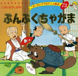 ぶんぶくちゃがま 【電子書籍】[ 平田昭吾 ]