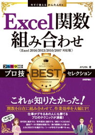 今すぐ使えるかんたんEx Excel関数組み合わせ プロ技BESTセレクション【電子書籍】[ AYURA ]