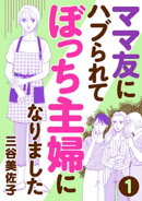 ママ友にハブられてぼっち主婦になりました【分冊版】　1