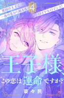 王子様、この恋は運命ですか？　［ｃｏｍｉｃ　ｔｉｎｔ］　分冊版（４）