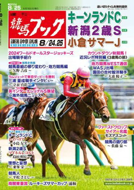 週刊競馬ブック2024年8月19日発売号 