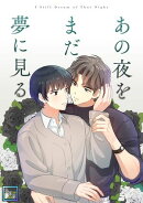 あの夜をまだ夢に見る【全年齢版】(11)