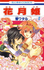 楽天市場 花月姫 2の通販