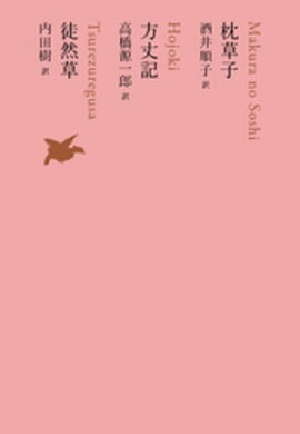 枕草子／方丈記／徒然草 