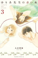 ゆりあ先生の赤い糸（３）