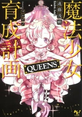 魔法少女育成計画 QUEENS【電子版あとがき付】 