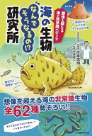 想像を超える海の非常識ペディア　海の生物なんでそうなるの！？研究所