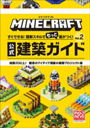マインクラフト 公式建築ガイド Vol.2 〜すぐできる!簡単スキルでもっと差がつく!〜