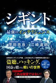 シギント - 最強のインテリジェンス -【電子書籍】[ 江崎道朗 ]