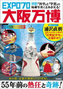 『科学』と『学習』の秘蔵写真でよみがえる! EXPO'70大阪万博