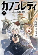 カノンレディ〜砲兵令嬢戦記〜2(ANIMAXコミックス)