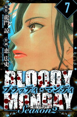 BLOODY MONDAY Season 2 絶望ノ匣　愛蔵版　7 