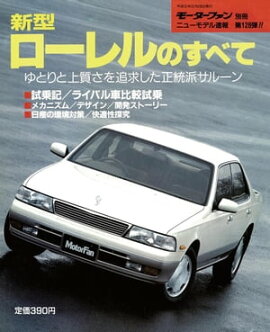 ニューモデル速報 第128弾 新型ローレルのすべて 