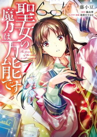 聖女の魔力は万能です　1【電子書籍】[ 藤小豆 ]