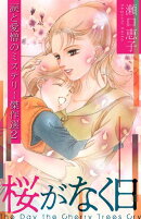 桜がなく日 ～瀬口恵子 涙と愛憎のミステリー傑作選2～