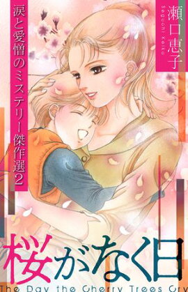 桜がなく日 〜瀬口恵子 涙と愛憎のミステリー傑作選2〜 