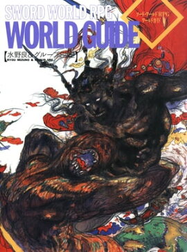 楽天kobo電子書籍ストア 復刻版 ソード ワールドrpg 完全版 清松みゆき グループｓｎｅ