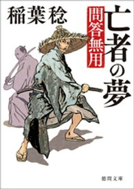 問答無用　四　亡者の夢　〈新装版〉【電子書籍】[ 稲葉稔 ]