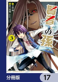 賢者の孫【分冊版】　17【電子書籍】[ 吉岡　剛 ]