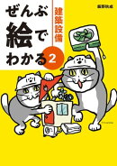 ぜんぶ絵でわかる2建築設備