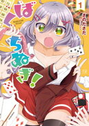 ばくちぬぎ! 1巻