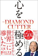 心を極める　THE DIAMOND CUTTER