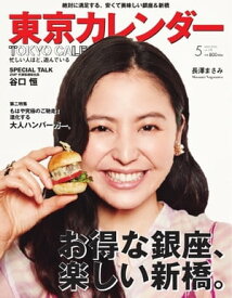 東京カレンダー 2016年5月号 2016年5月号【電子書籍】