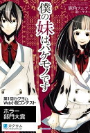 僕の妹はバケモノです【電子特典付き】