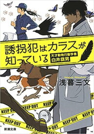 誘拐犯はカラスが知っているー天才動物行動学者　白井旗男ー（新潮文庫）【電子書籍】[ 浅暮三文 ]