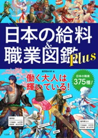 日本の給料＆職業図鑑 Plus【電子書籍】[ 給料BANK ]