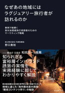 なぜあの地域にはラグジュアリー旅行者が訪れるのか