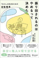 振り回されるのはやめるって決めた 「わたし」を生きるための自他境界