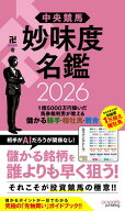 中央競馬 妙味度名鑑 2026　1億5000万円稼いだ馬券裁判男が教える儲かる騎手・種牡馬・厩舎【電子書籍】[…