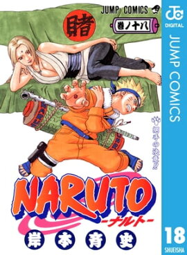 NARUTOーナルトー モノクロ版 18 