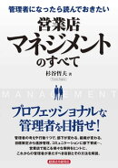 管理者になったら読んでおきたい　営業店マネジメントのすべて