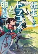 転生したらドラゴンの卵だった ～最強以外目指さねぇ～　6