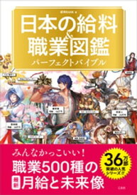 日本の給料&職業図鑑 パーフェクトバイブル【電子書籍】[ 給料BANK ]