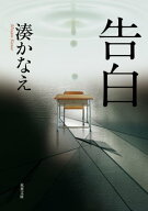 告白 【電子書籍】[ 湊かなえ ]