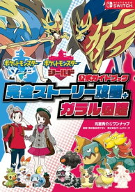 ポケットモンスター ソード・シールド　公式ガイドブック　完全ストーリー攻略＋ガラル図鑑【電子書籍】[ 元宮秀介＆ワンナップ ]