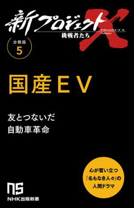 【分冊版】新プロジェクトX 挑戦者たち（5） 国産EV 