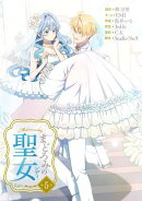 まどろみの聖女 【単行本版】 5巻