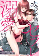 カタブツ検事のセフレになったと思ったら、溺愛されておりまして(分冊版)第6話